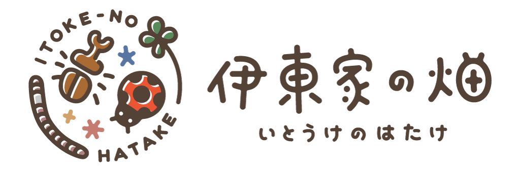 伊東家の畑